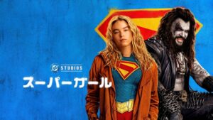 映画スーパーガールのデジタル販売とレンタルが2026年9月11日に開始