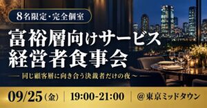 オンリーストーリー、富裕層向け企業決裁者限定の食事会を9月25日に開催へ