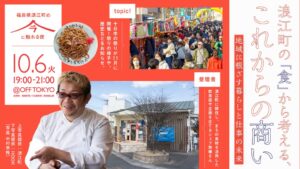 浪江町が東京で食と商いをテーマにしたイベントを2026年10月6日に開催へ