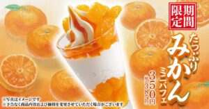 丸源ラーメン、たっぷりみかんミニパフェを2026年9月17日より期間限定で発売へ