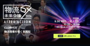 APTが物流DX未来会議に登壇へ 10月1日に新事業テーマの3者対談実施