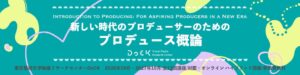 東京藝大のDoCK、プロデューサー育成講座「プロデュース概論」を10月4日開講へ