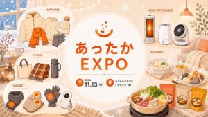 イニシャル、防寒・温活関連のメディア向け展示会を11月13日に開催へ