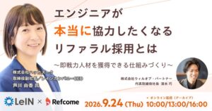 ウィルオブ・パートナー、エンジニアリファラル採用のセミナーを9月24日に開催へ