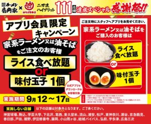壱角家と油そば総本店の二刀流ハイブリッド111店舗突破　記念感謝祭第2弾を開催へ