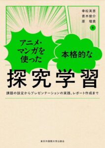 東京外国語大学出版会、アニメやマンガ題材の探究学習テキストを刊行