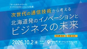 エイチタスと三菱総研、札幌でオール光ネットワークの交流セッション開催へ