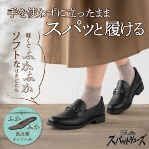 チヨダの手を使わずに履けるスパットシューズ機能搭載Shutte新作2タイプが発売