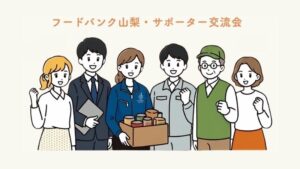 フードバンク山梨、認証取得後初のサポーター交流会を9月18日に開催へ