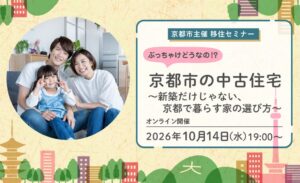 京都市、中古住宅の活用を学ぶオンライン移住セミナーを10月14日に開催へ