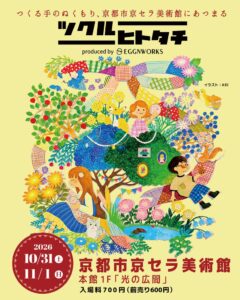 エッグンネスト、京都市京セラ美術館でツクルヒトタチ博を2026年秋に開催へ
