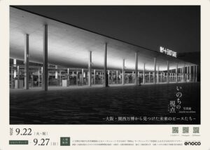 いのちの視点写真展が2026年9月に大阪で開催へ 万博の施設に着目