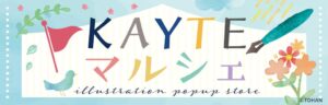 KAYTEマルシェが八重洲ブックセンター2店舗で開催へ