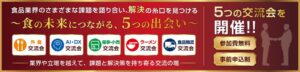 FOOD STYLE JAPAN 2026で業界交流プログラムを初開催へ