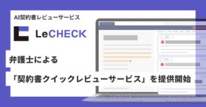 リセ、AIを活用した契約書クイックレビューサービスの提供を開始