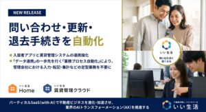 入居者アプリと賃貸管理システムの連携強化で、問い合わせ・更新・退去手続きを自動化