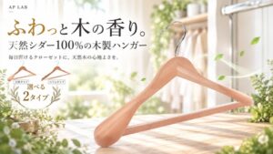 SynaBizのAP LAB、天然シダー100％使用の木製ハンガー発売