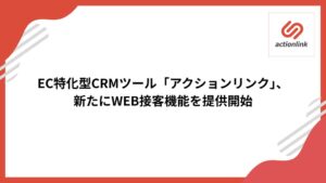 ファブリカコミュニケーションズ、EC向けCRMアクションリンクにWEB接客機能を追加