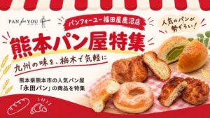 パンフォーユー福田屋鹿沼店が熊本の永田パンを特集 9月には東京特集も実施へ