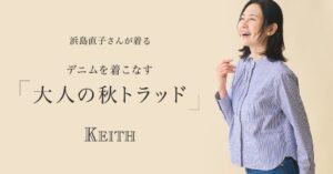 KEITHがモデルの浜島直子を起用した特集ページを9月11日に公開へ