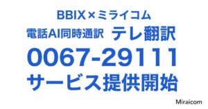 BBIXとミライコム、電話AI同時通訳のテレ翻訳で協業 9月11日から提供へ