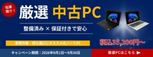 レンタルPCネットが厳選中古PC特別販売と短期長期のレンタル割引キャンペーンを開始