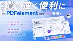 ワンダーシェアー、AI強化のPDFelement V13を9月10日より提供へ