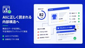 セルフプラス、Shopify向けAI検索対応アプリを公開 内部構造の診断や実装を支援