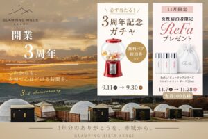 グランピングヒルズ赤城、3周年を記念した無料ペア宿泊券ガチャなどを実施へ