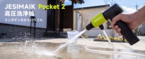 JESIMAIKが新型コードレス高圧洗浄ガンPocket 2を発売へ