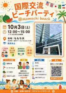 福岡で国際交流秋のビーチパーティー開催へ スマイリーフラワーズがプログラム決定