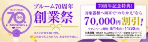 ブルームヒアリングが創業70周年 特設サイト公開や記念キャンペーンを実施