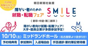障がい者のための就職・転職フェアSMILE、10月10日に名古屋で開催へ