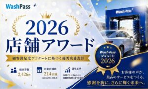 データバンクがWashPass AWARD 2026発表 最優秀店舗賞などを選出