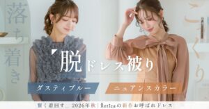Reticaが秋の新作パーティードレスやパンツドレス全6種を発売