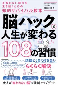 KADOKAWA、横山ゆき著の脳ハック本を2026年9月11日発売へ