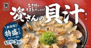 資さんうどん、9月17日から貝汁メニューを拡充し特盛サイズなどを期間限定販売へ