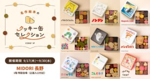 名作絵本のクッキー缶セレクション、MIDORI 長野で9月17日より初開催へ