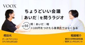 VOOXで堀越耀介氏と樫田光氏による対談コンテンツが配信