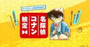 名探偵コナンパズルと第7回名探偵コナン検定がコラボ企画を開始