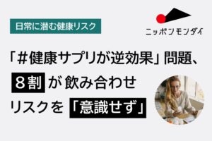 サプリのリスク管理は約8割が無防備 専門家相談は1割未満 ニッポンモンダイ調査