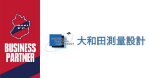 いわきFCが株式会社大和田測量設計とビジネスパートナー契約を締結