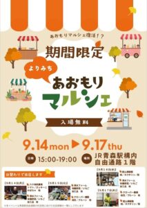 青森駅自由通路でよりみち あおもりマルシェが9月14日から開催へ 若手農家が出店