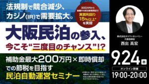 ゴールドオンライン、大阪民泊投資に関する無料ウェビナーを9月24日に開催へ