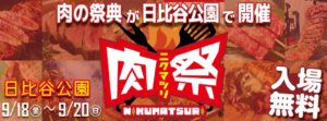 肉祭2026in日比谷公園が開催へ 多彩な肉料理やステージイベントが集結