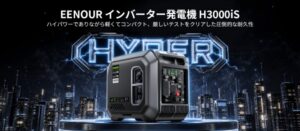 EENOURがインバーター発電機H3000iSを発売 3,000W出力で23.5kg