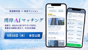 FJリアルティ、湾岸タワマンの無料Web診断「湾岸AIマッチング」を公開
