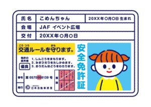 JAF鹿児島支部、9月19日に白波スタジアムで子ども安全免許証を無料発行へ