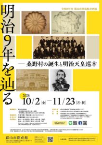 郡山市開成館、明治9年の歩みをたどる企画展を2026年10月より開催へ
