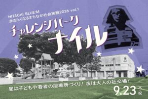 日立市の公園で社会実験 チャレンジパーク ナイルが2026年9月23日に開催へ
